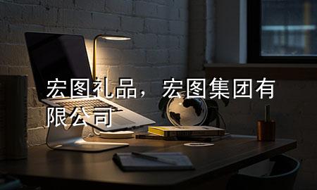 宏图礼品,宏图集团有限公司