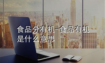 食品分有机-食品有机是什么意思
