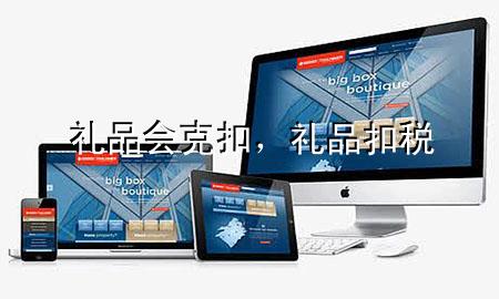 礼品会克扣,礼品扣税