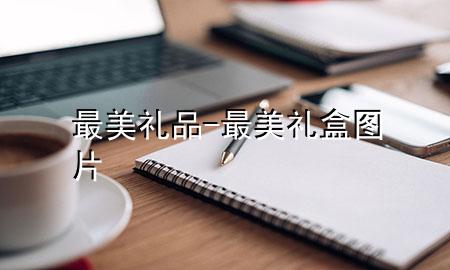 最美礼品-最美礼盒图片