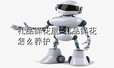 礼品鲜花屋-礼品鲜花怎么养护
