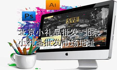 北京小礼品批发-北京小礼品批发市场地址