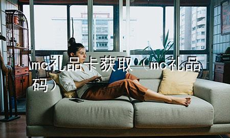 mc礼品卡获取(mc礼品码)