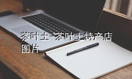 茶叶土-茶叶土特产店图片