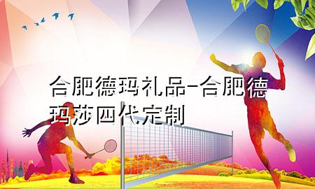 合肥德玛礼品-合肥德玛莎四代定制