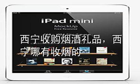 西宁收购烟酒礼品,西宁哪有收烟的