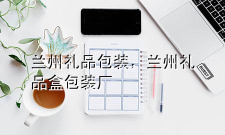 兰州礼品包装,兰州礼品盒包装厂