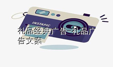 礼品经典广告-礼品广告文案