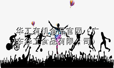 华工有机食品官网(广东华工食品有限公司)