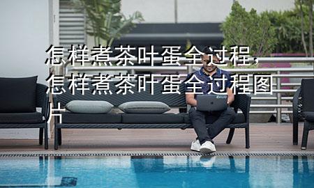 怎样煮茶叶蛋全过程,怎样煮茶叶蛋全过程图片