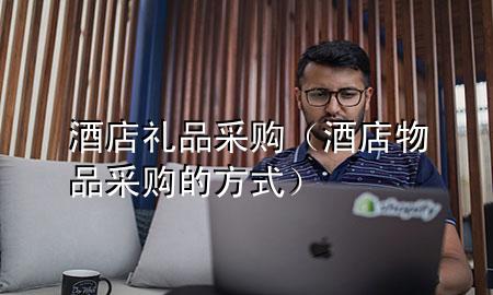 酒店礼品采购(酒店物品采购的方式)