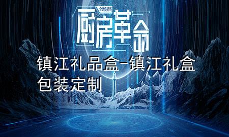 镇江礼品盒-镇江礼盒包装定制