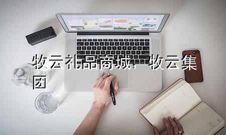 牧云礼品商城,牧云集团