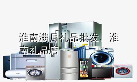 淮南满月礼品批发,淮南礼品店