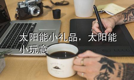 太阳能小礼品,太阳能小玩意