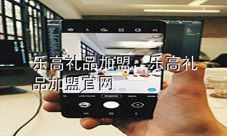 乐高礼品加盟,乐高礼品加盟官网