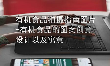 有机食品拍摄指南图片-有机食品的图案创意设计以及寓意