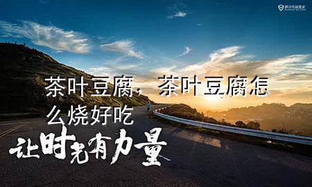 茶叶豆腐,茶叶豆腐怎么烧好吃