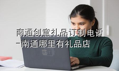 南通创意礼品订制电话-南通哪里有礼品店