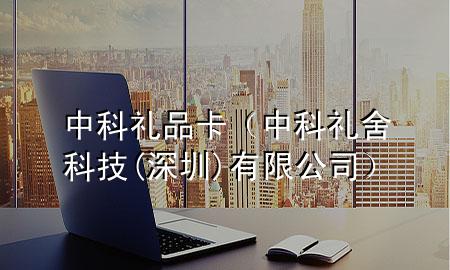 中科礼品卡(中科礼舍科技(深圳)有限公司)
