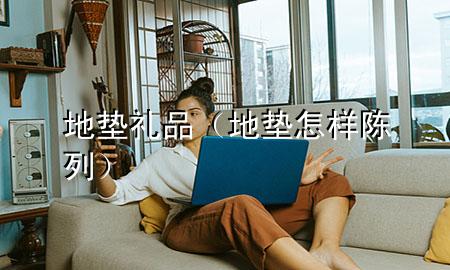 地垫礼品(地垫怎样陈列)