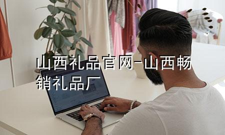山西礼品官网-山西畅销礼品厂