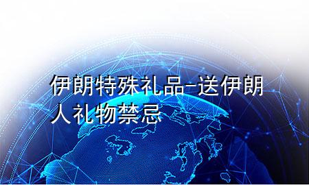 伊朗特殊礼品-送伊朗人礼物禁忌