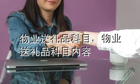 物业送礼品科目,物业送礼品科目内容