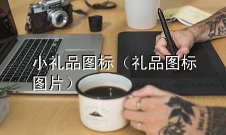 小礼品图标(礼品图标图片)