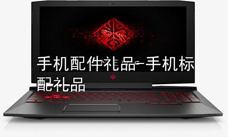 手机配件礼品-手机标配礼品