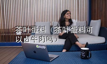 茶叶蛋料(茶叶蛋料可以卤牛肉吗)