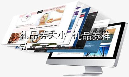 礼品券大小-礼品券样式