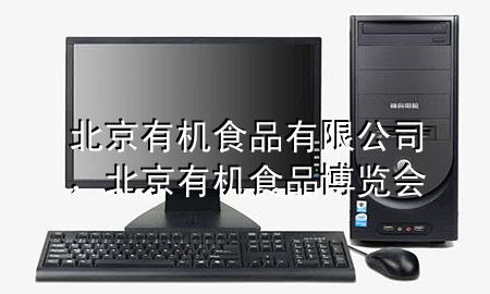 北京有机食品有限公司,北京有机食品博览会