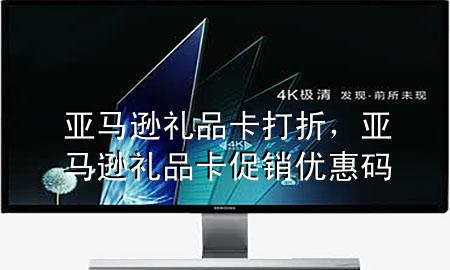 亚马逊礼品卡打折,亚马逊礼品卡促销优惠码