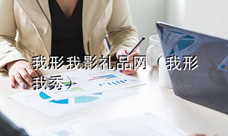 我形我影礼品网(我形我秀)