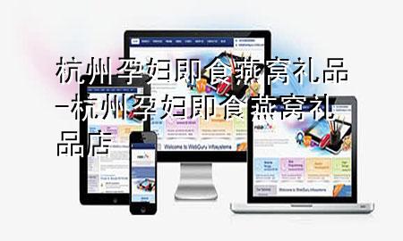 杭州孕妇即食燕窝礼品-杭州孕妇即食燕窝礼品店
