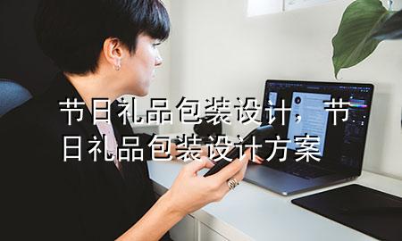 节日礼品包装设计,节日礼品包装设计方案