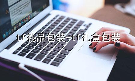 tf礼品包装-tf礼盒包装