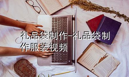 礼品袋制作-礼品袋制作服装视频