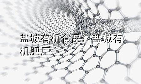 盐城有机食品,盐城有机肥厂