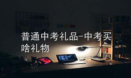 普通中考礼品-中考买啥礼物