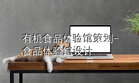 有机食品体验馆策划-食品体验馆设计