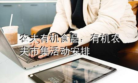 农夫有机食品,有机农夫市集活动安排