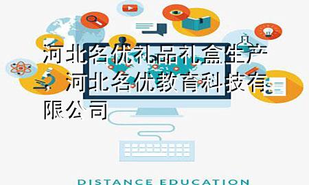 河北名优礼品礼盒生产,河北名优教育科技有限公司