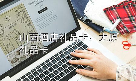 山西酒店礼品卡,太原礼品卡