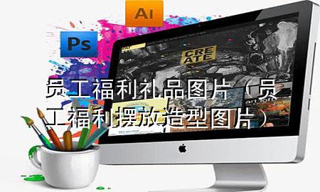 员工福利礼品图片(员工福利摆放造型图片)