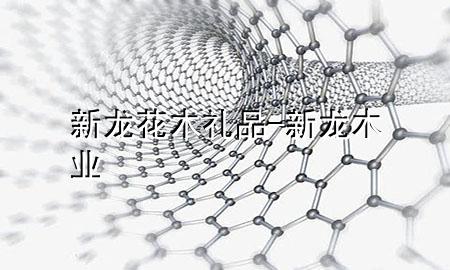 新龙花木礼品-新龙木业