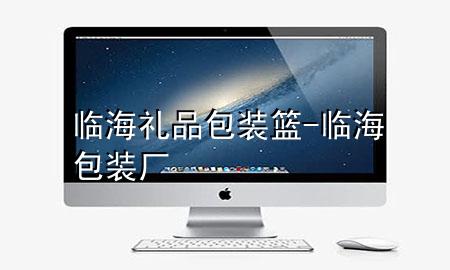 临海礼品包装篮-临海包装厂