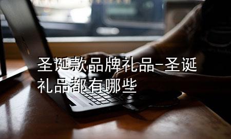 圣诞款品牌礼品-圣诞礼品都有哪些