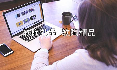 软陶礼品-软陶精品